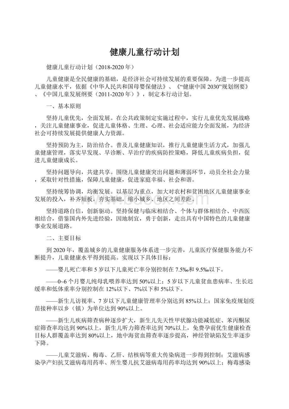 健康儿童行动计划.docx