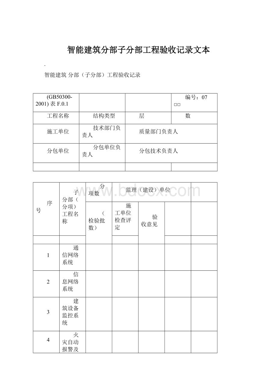 智能建筑分部子分部工程验收记录文本.docx