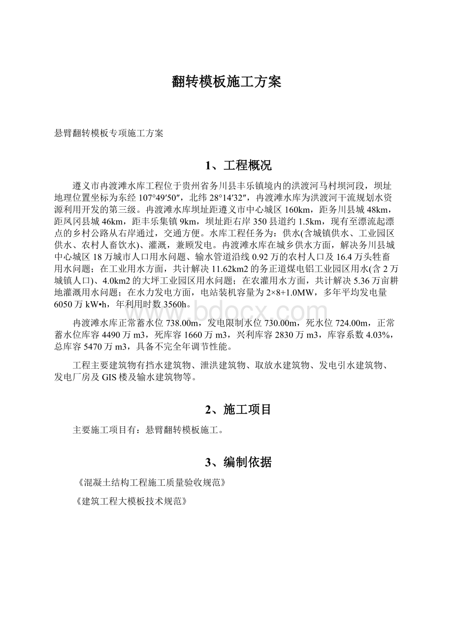 翻转模板施工方案Word文档下载推荐.docx_第1页