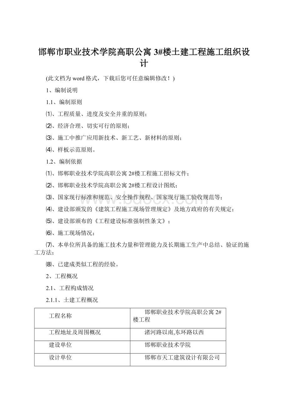 邯郸市职业技术学院高职公寓 3#楼土建工程施工组织设计Word下载.docx