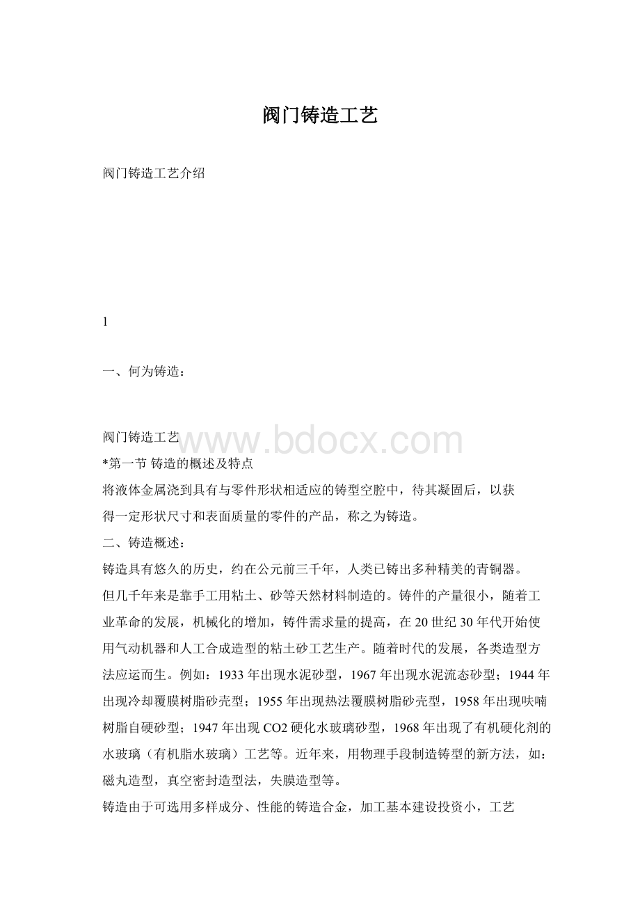 阀门铸造工艺Word格式.docx