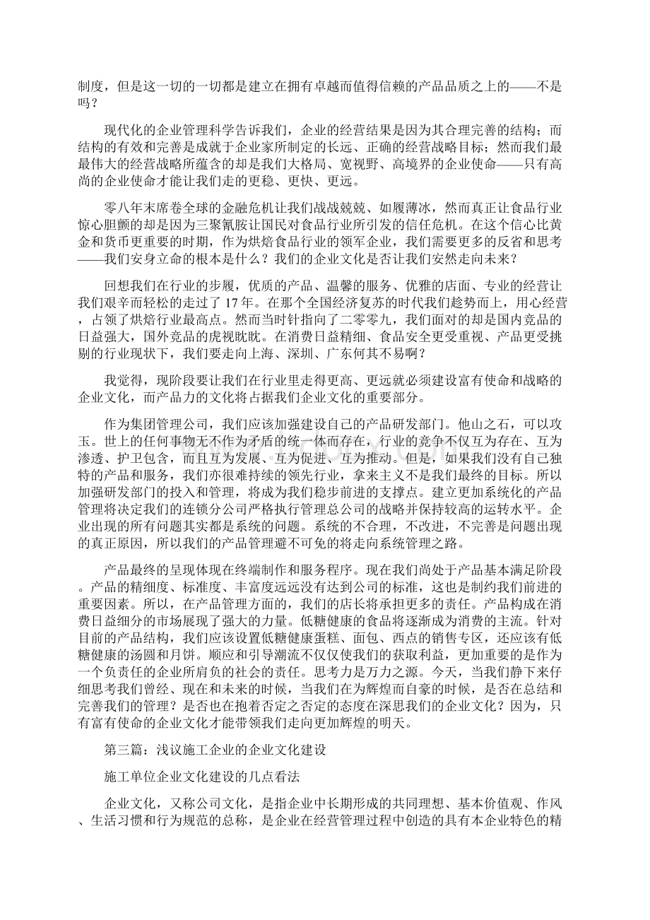 浅议我们应建设什么样的企业文化精选多篇word范文模板 9页.docx_第3页