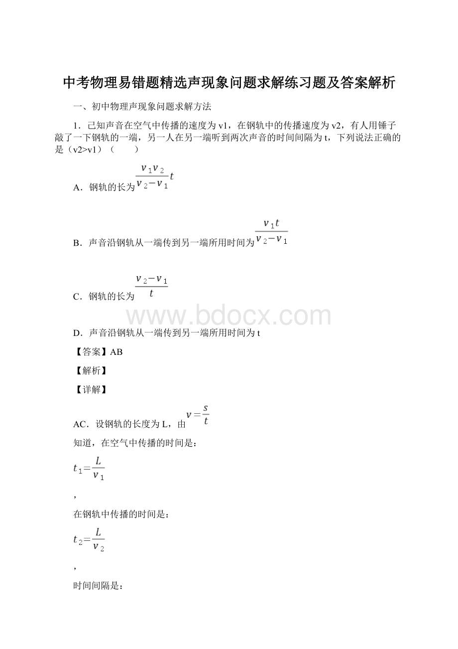 中考物理易错题精选声现象问题求解练习题及答案解析Word文件下载.docx_第1页