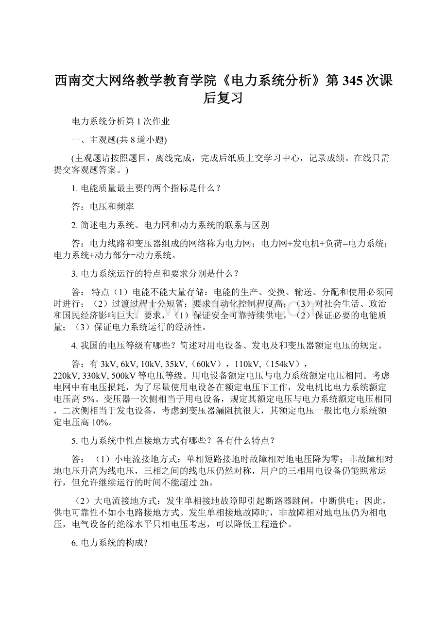 西南交大网络教学教育学院《电力系统分析》第345次课后复习.docx