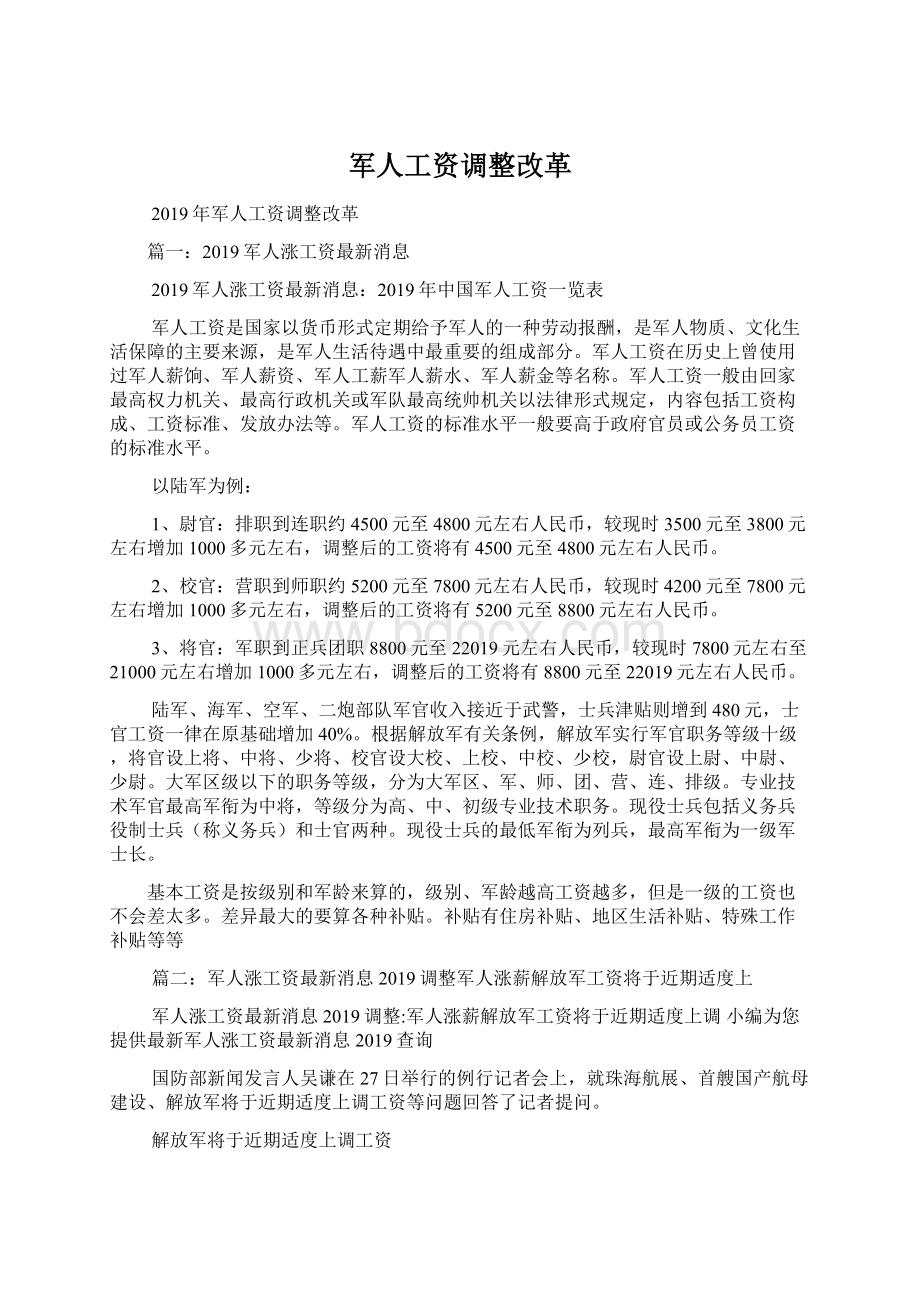 军人工资调整改革Word文件下载.docx