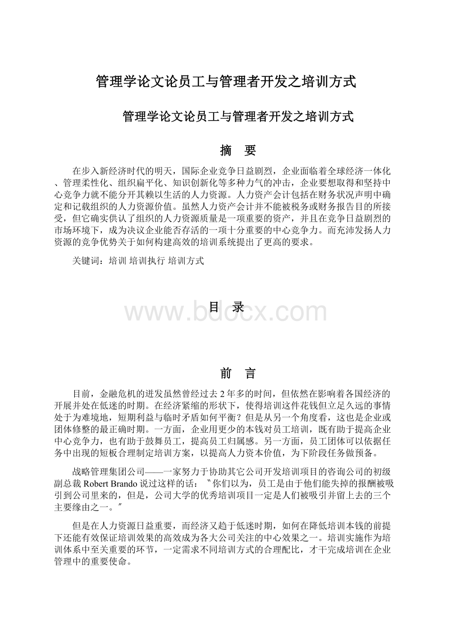 管理学论文论员工与管理者开发之培训方式.docx