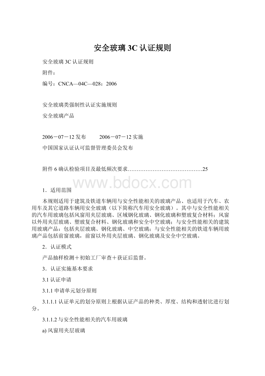 安全玻璃3C认证规则文档格式.docx_第1页