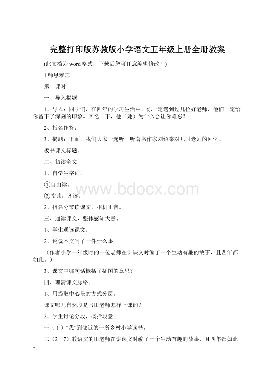 完整打印版苏教版小学语文五年级上册全册教案Word格式文档下载.docx_第1页