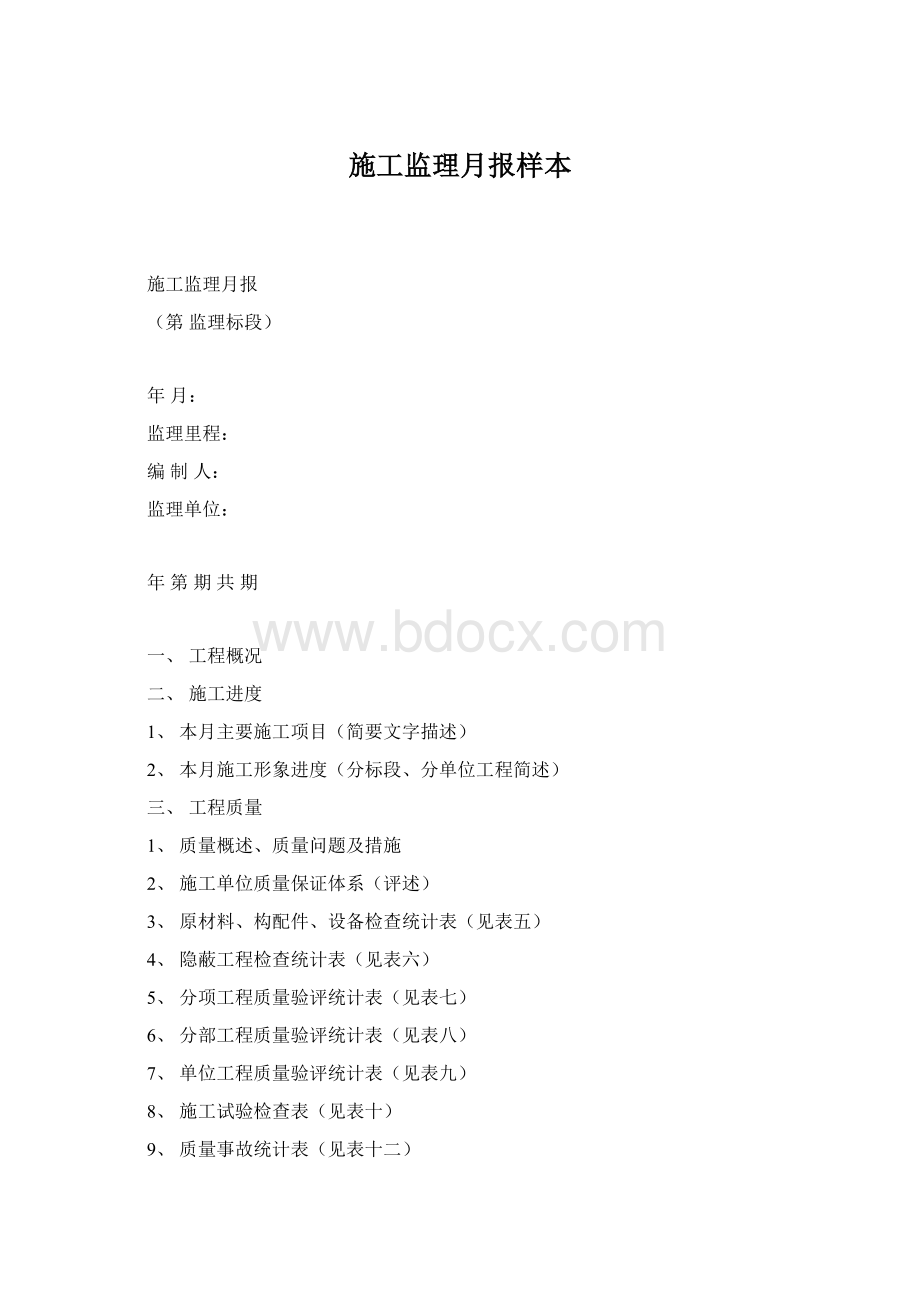 施工监理月报样本Word文档下载推荐.docx_第1页