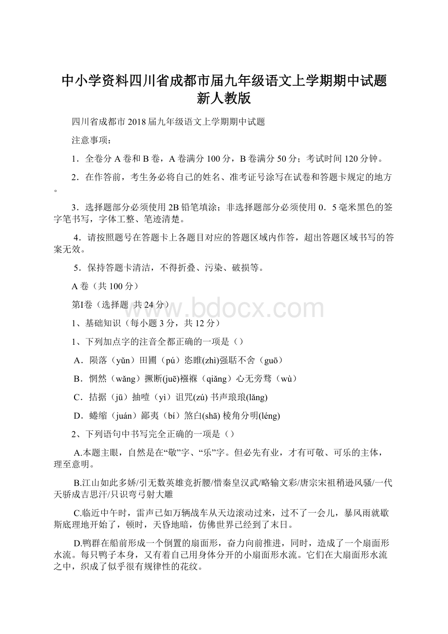 中小学资料四川省成都市届九年级语文上学期期中试题 新人教版文档格式.docx_第1页