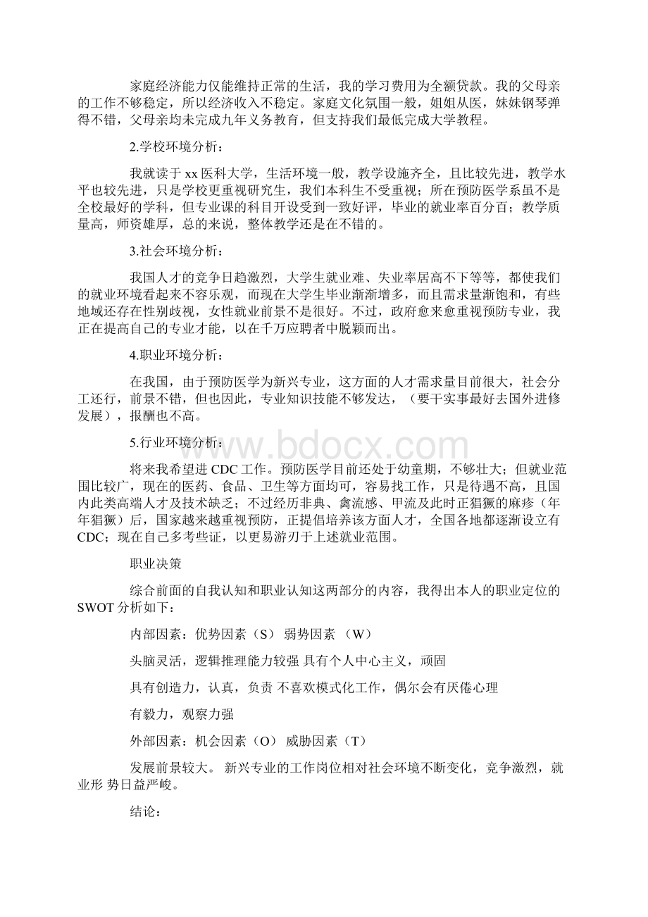 职业规划书范文.docx_第2页