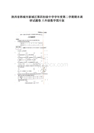 陕西省韩城市新城区第四初级中学学年度第二学期期末调研试题卷八年级数学图片版.docx