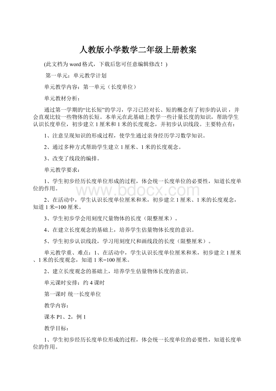 人教版小学数学二年级上册教案.docx_第1页