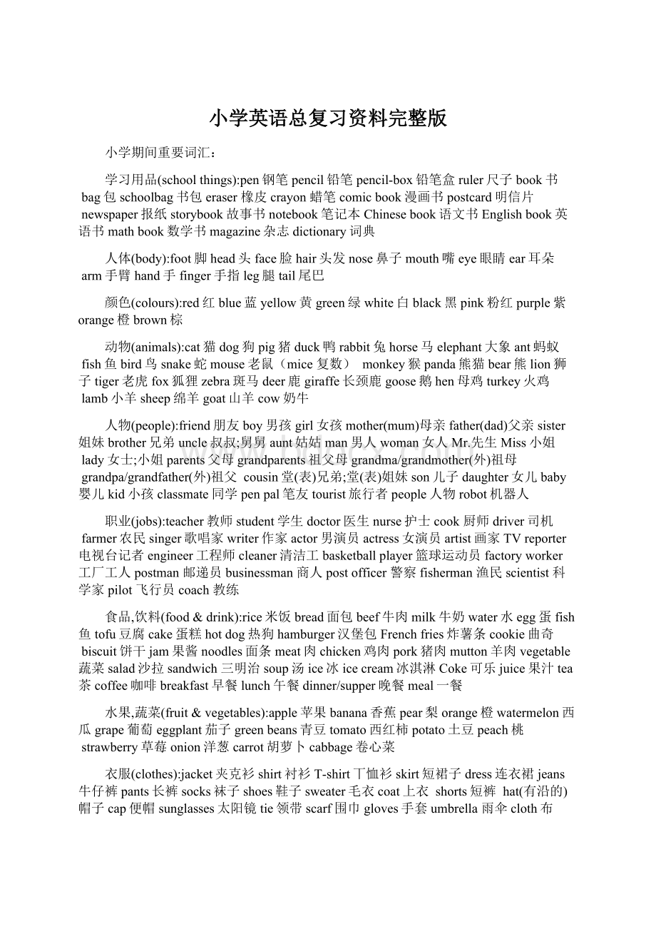 小学英语总复习资料完整版Word格式.docx_第1页