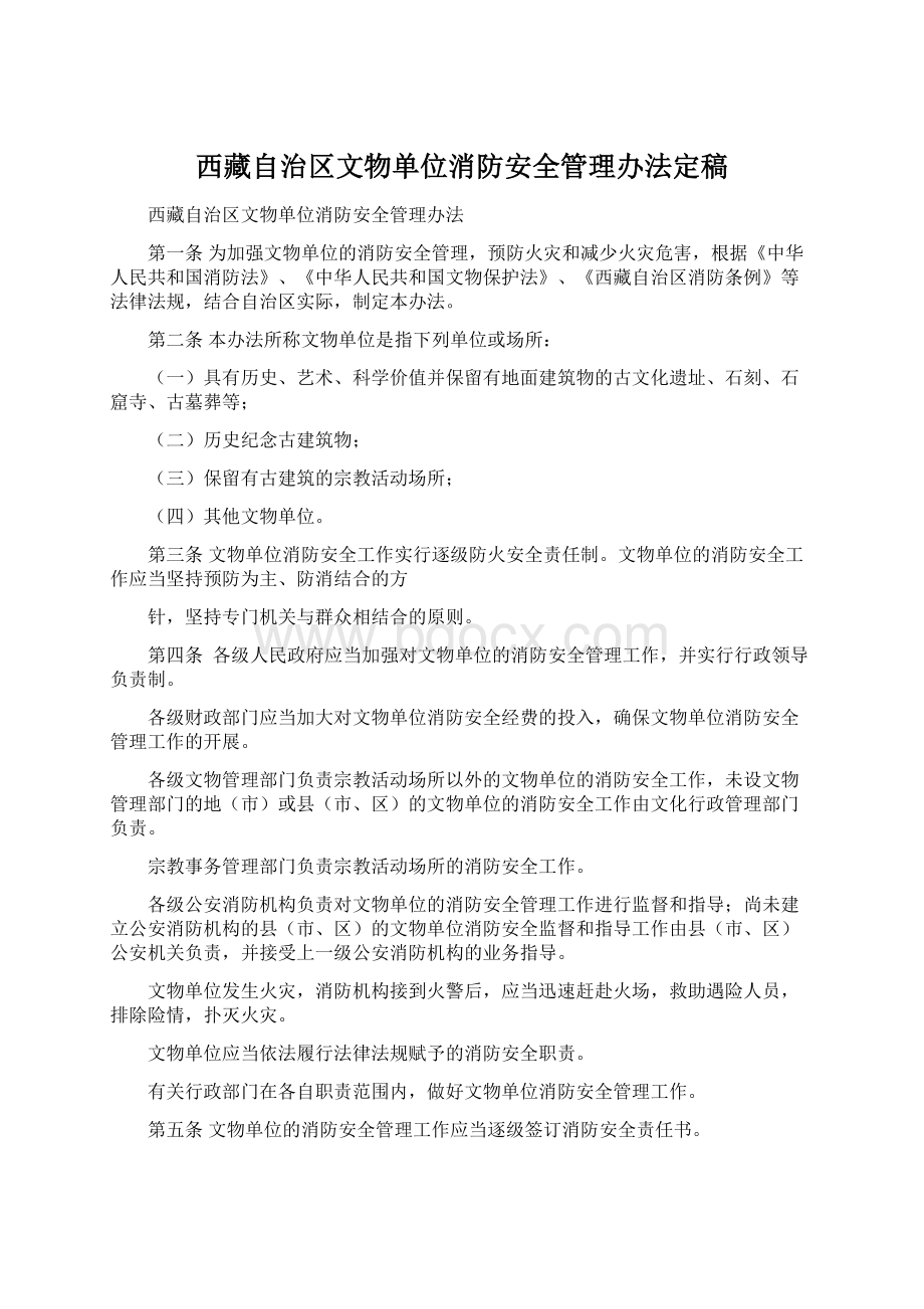 西藏自治区文物单位消防安全管理办法定稿Word格式文档下载.docx_第1页