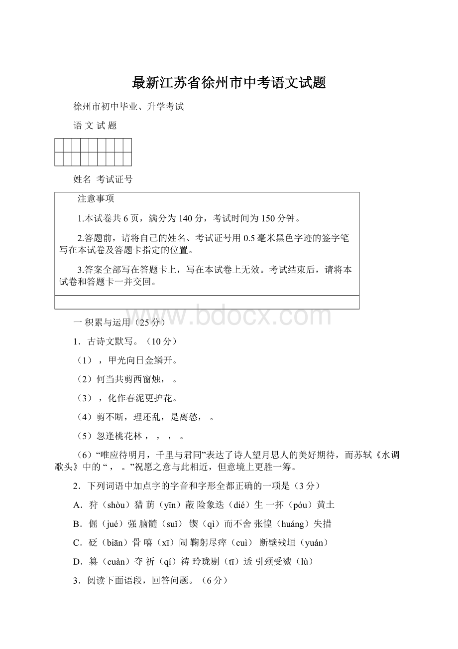 最新江苏省徐州市中考语文试题Word文档下载推荐.docx_第1页