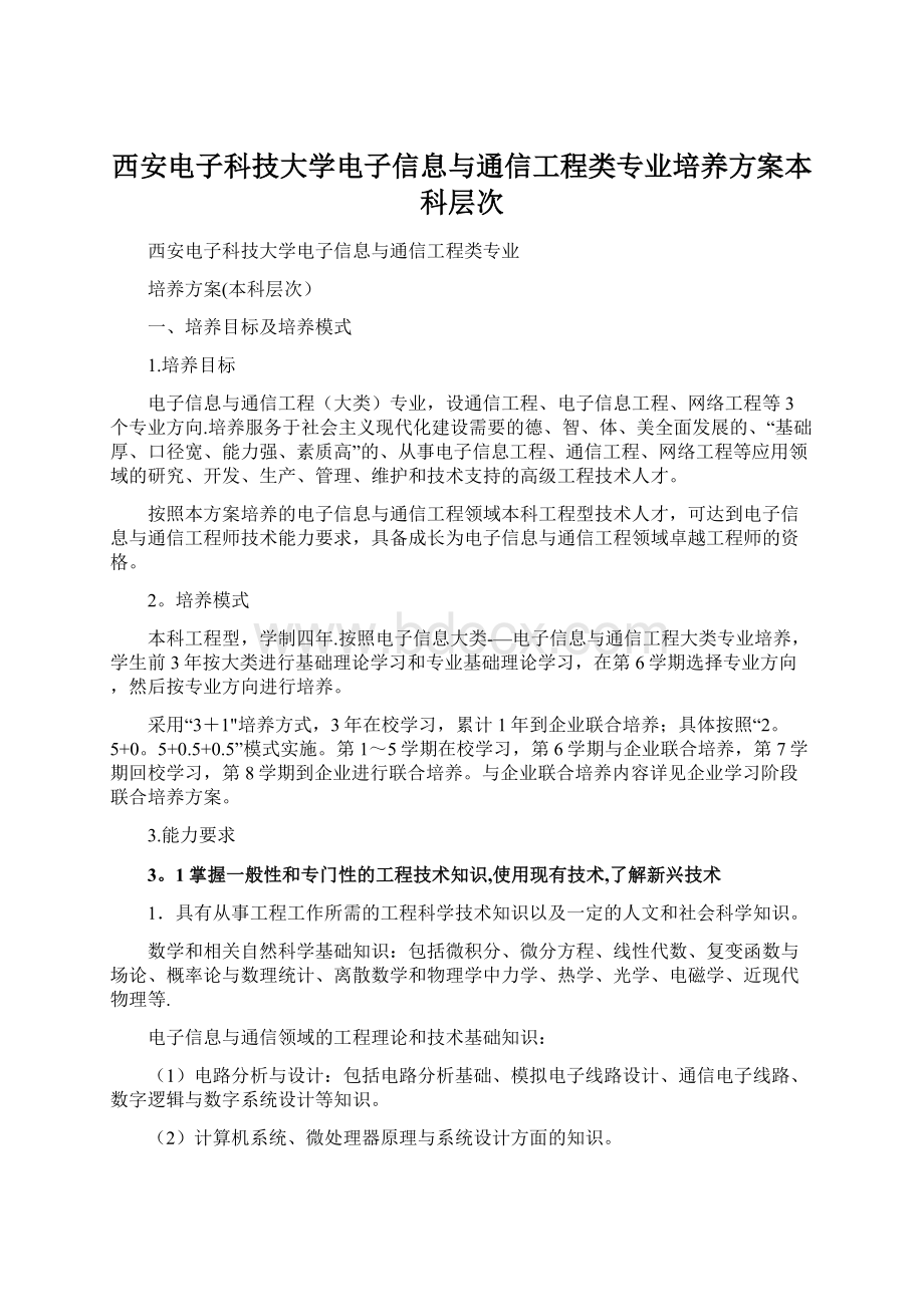 西安电子科技大学电子信息与通信工程类专业培养方案本科层次.docx