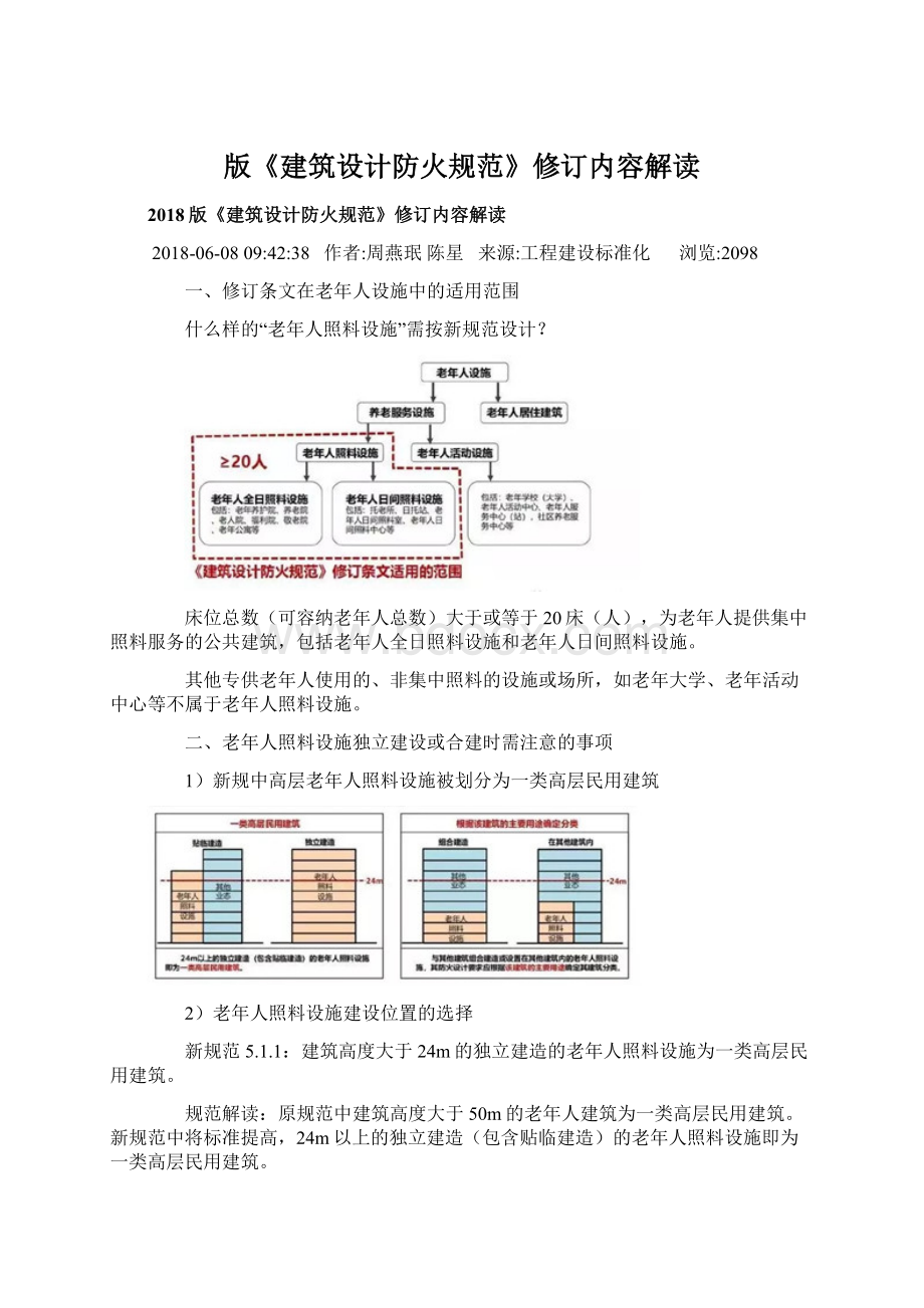 版《建筑设计防火规范》修订内容解读Word文件下载.docx_第1页