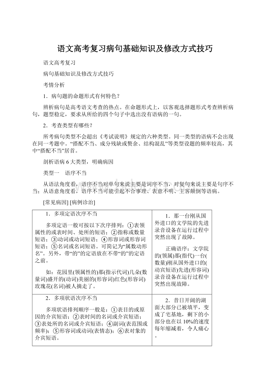 语文高考复习病句基础知识及修改方式技巧Word格式文档下载.docx_第1页