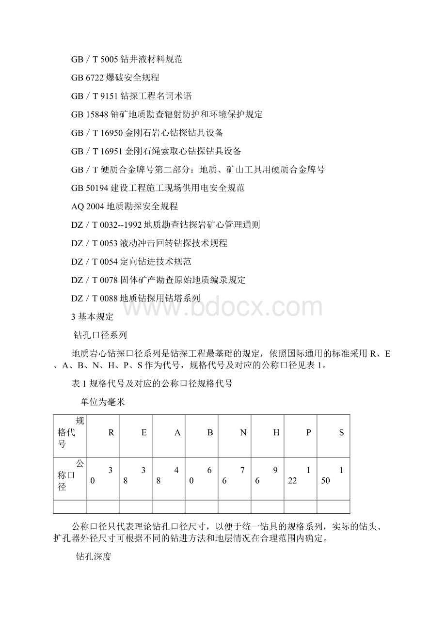 地质岩心钻探规程Word文档格式.docx_第2页