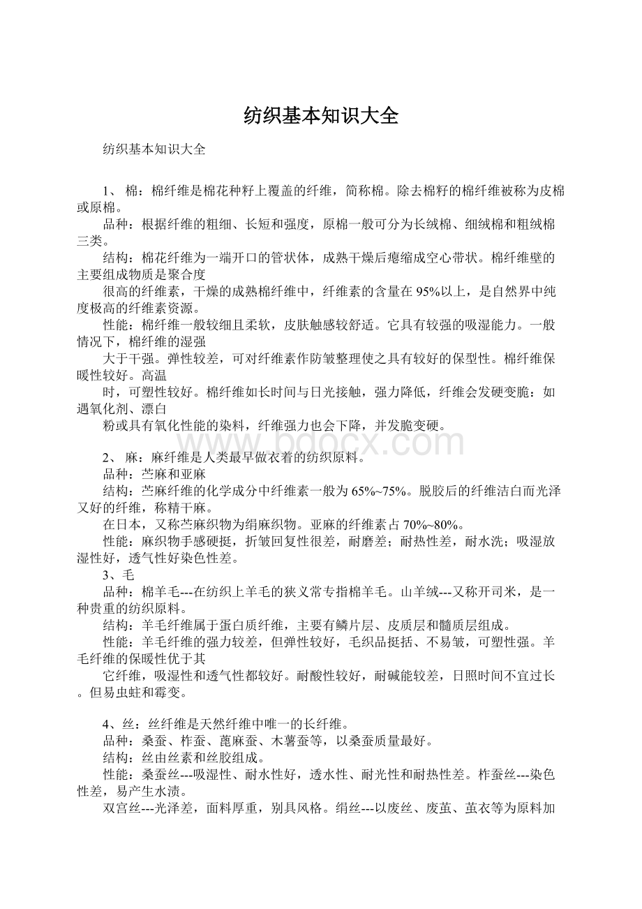 纺织基本知识大全Word格式文档下载.docx