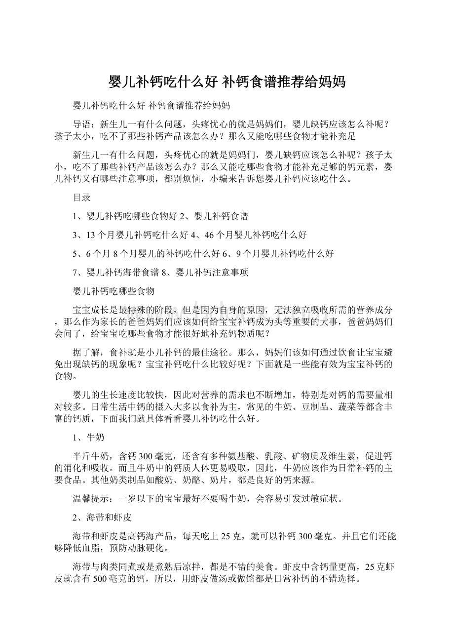 婴儿补钙吃什么好 补钙食谱推荐给妈妈.docx