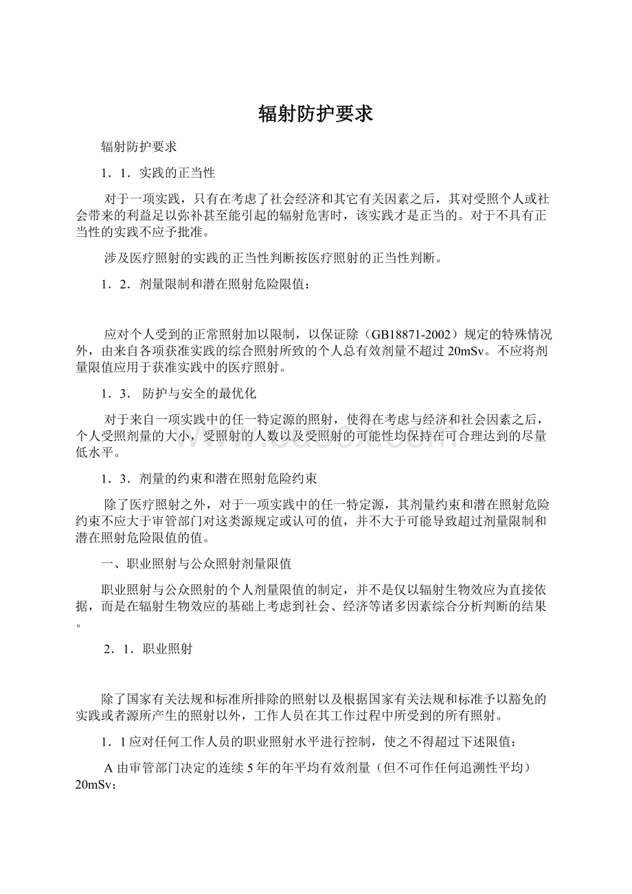 辐射防护要求Word文档下载推荐.docx