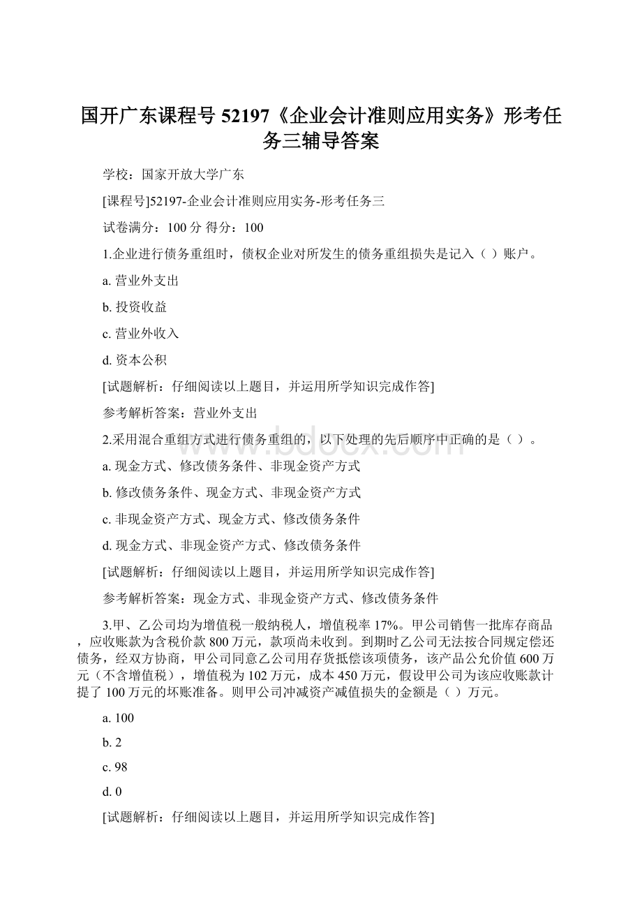 国开广东课程号52197《企业会计准则应用实务》形考任务三辅导答案Word文档格式.docx_第1页