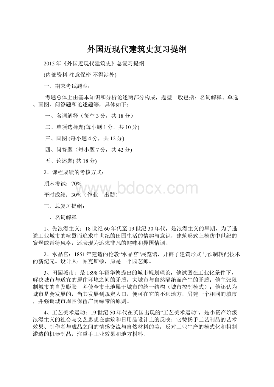 外国近现代建筑史复习提纲文档格式.docx