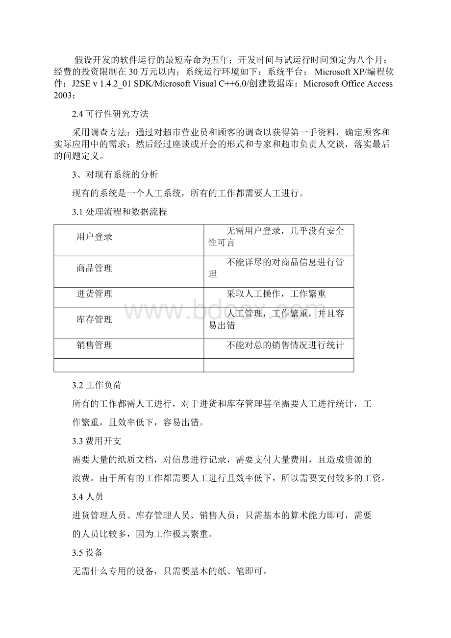 品牌连锁超市进销存管理信息系统建设可行性研究报告Word文件下载.docx_第3页