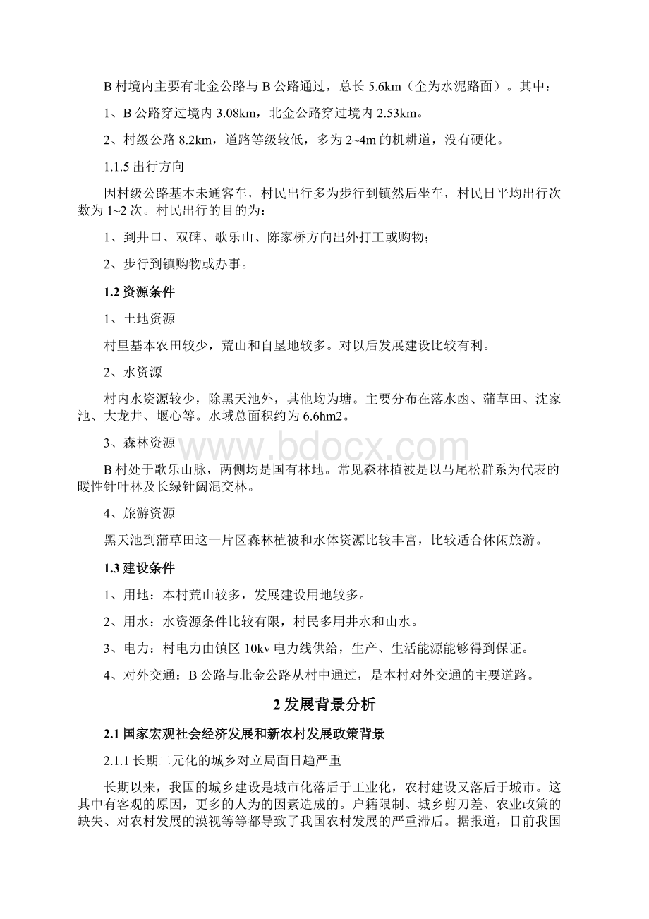 XX乡镇生态新农村建设规划项目计划书Word下载.docx_第2页