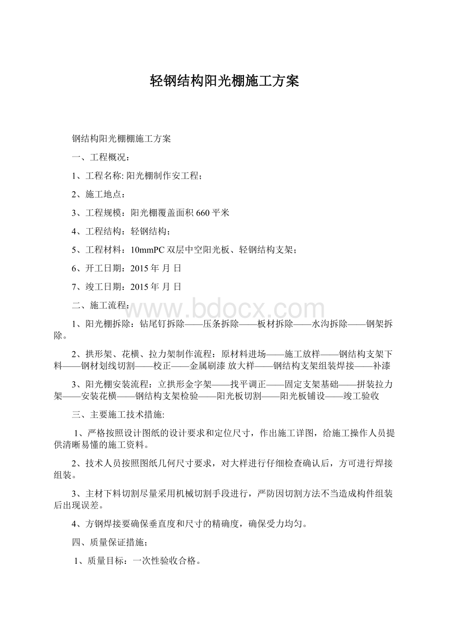 轻钢结构阳光棚施工方案Word文档格式.docx