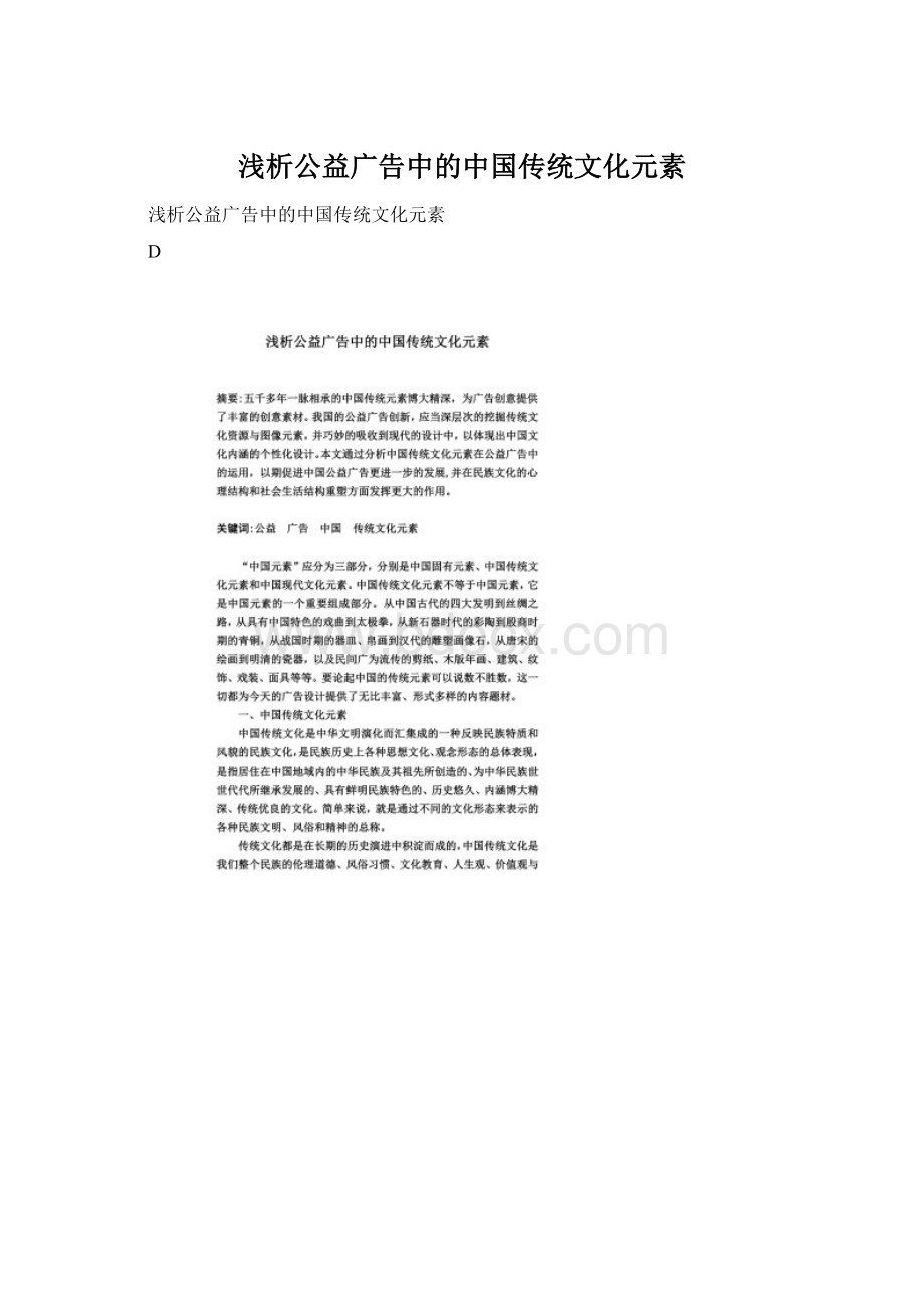 浅析公益广告中的中国传统文化元素Word文档格式.docx