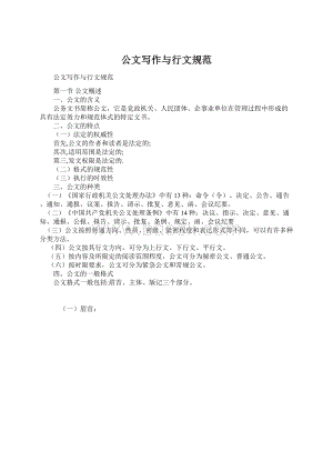 公文写作与行文规范.docx