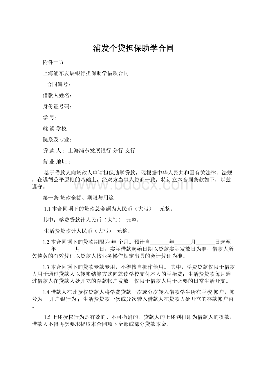 浦发个贷担保助学合同Word格式文档下载.docx_第1页