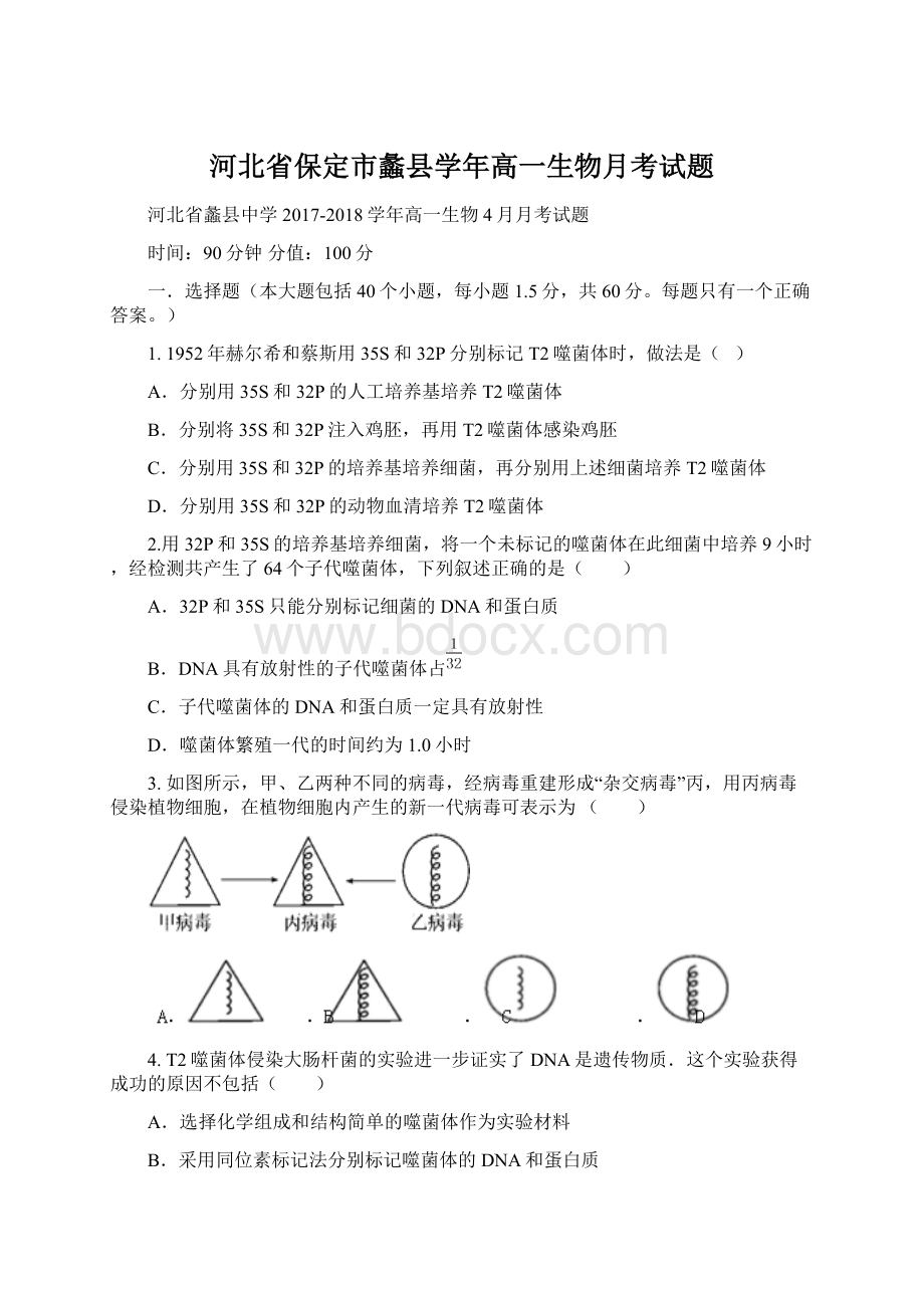 河北省保定市蠡县学年高一生物月考试题Word格式文档下载.docx_第1页