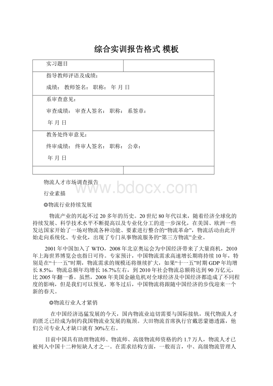 综合实训报告格式 模板文档格式.docx_第1页