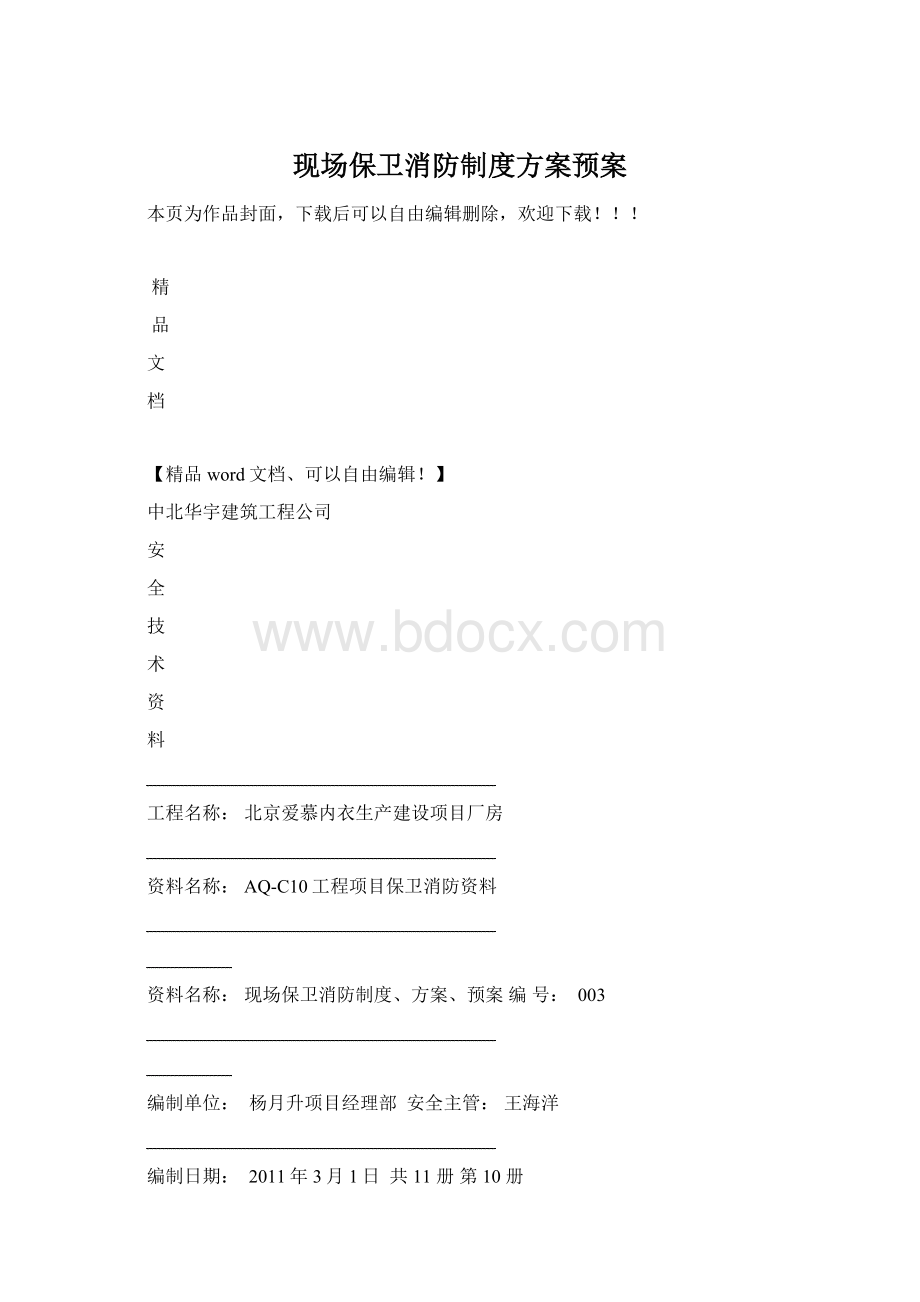 现场保卫消防制度方案预案.docx_第1页