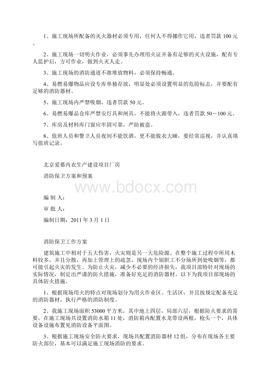 现场保卫消防制度方案预案.docx_第3页