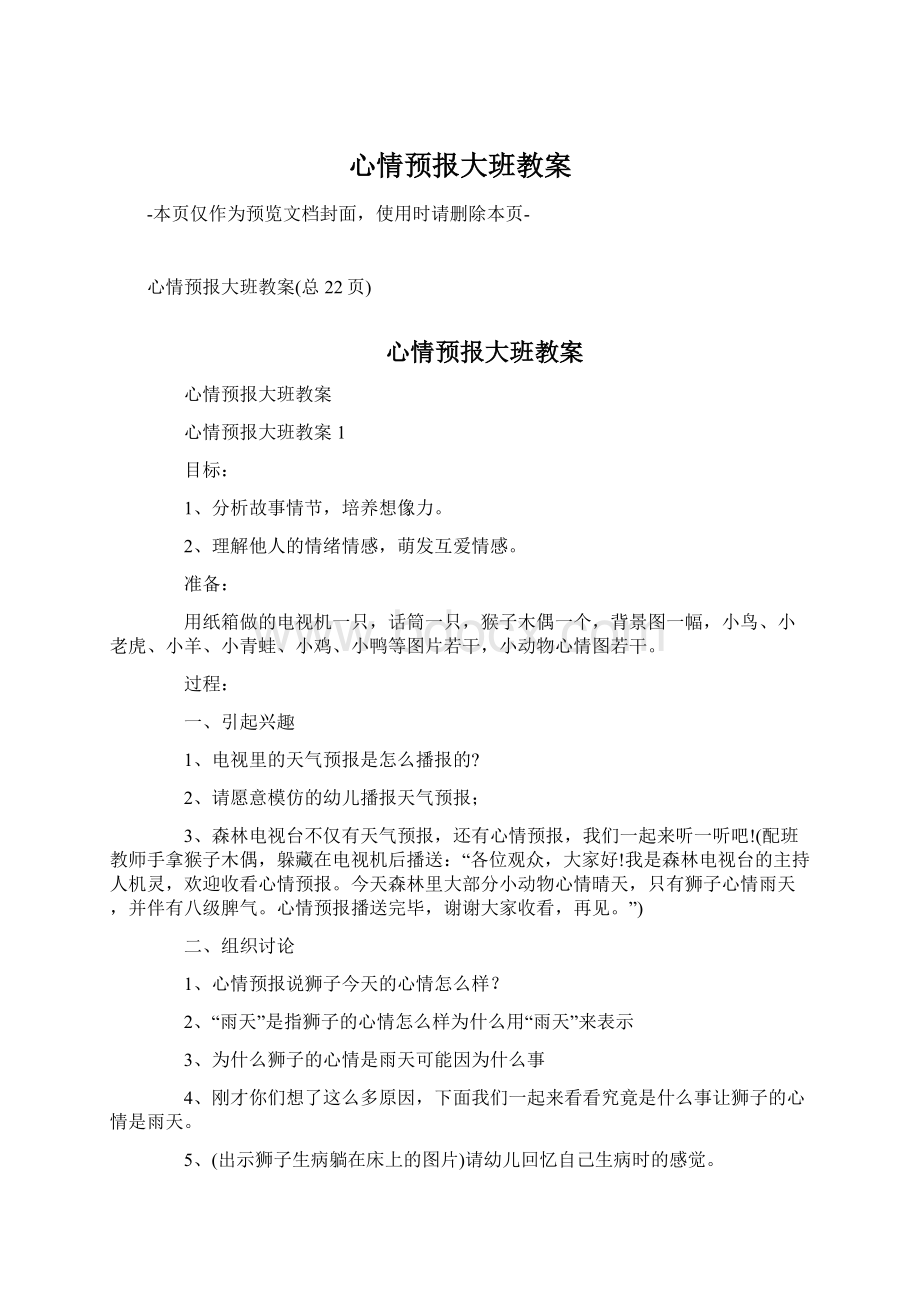 心情预报大班教案.docx