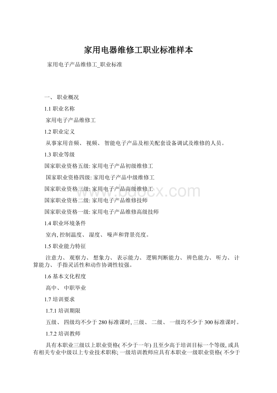 家用电器维修工职业标准样本Word文档格式.docx_第1页