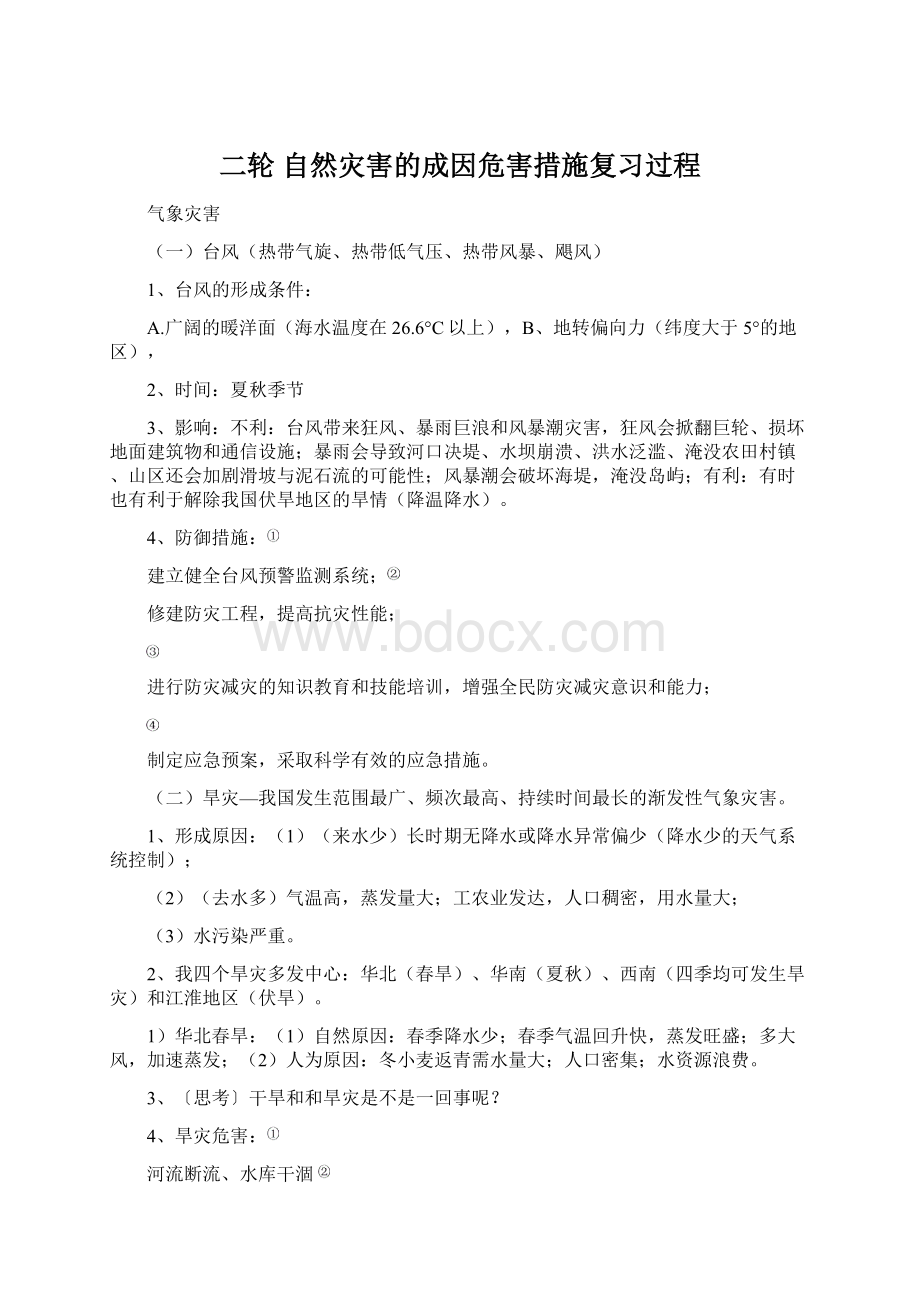 二轮 自然灾害的成因危害措施复习过程Word文档下载推荐.docx_第1页