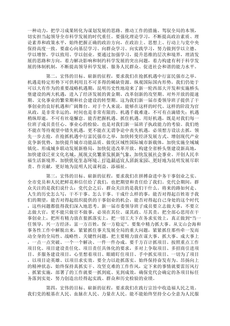 昆明十届一次全会讲话Word下载.docx_第2页