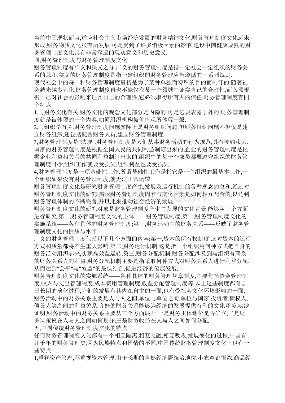 财务管理制度文化的意义和特征Word格式文档下载.docx_第3页