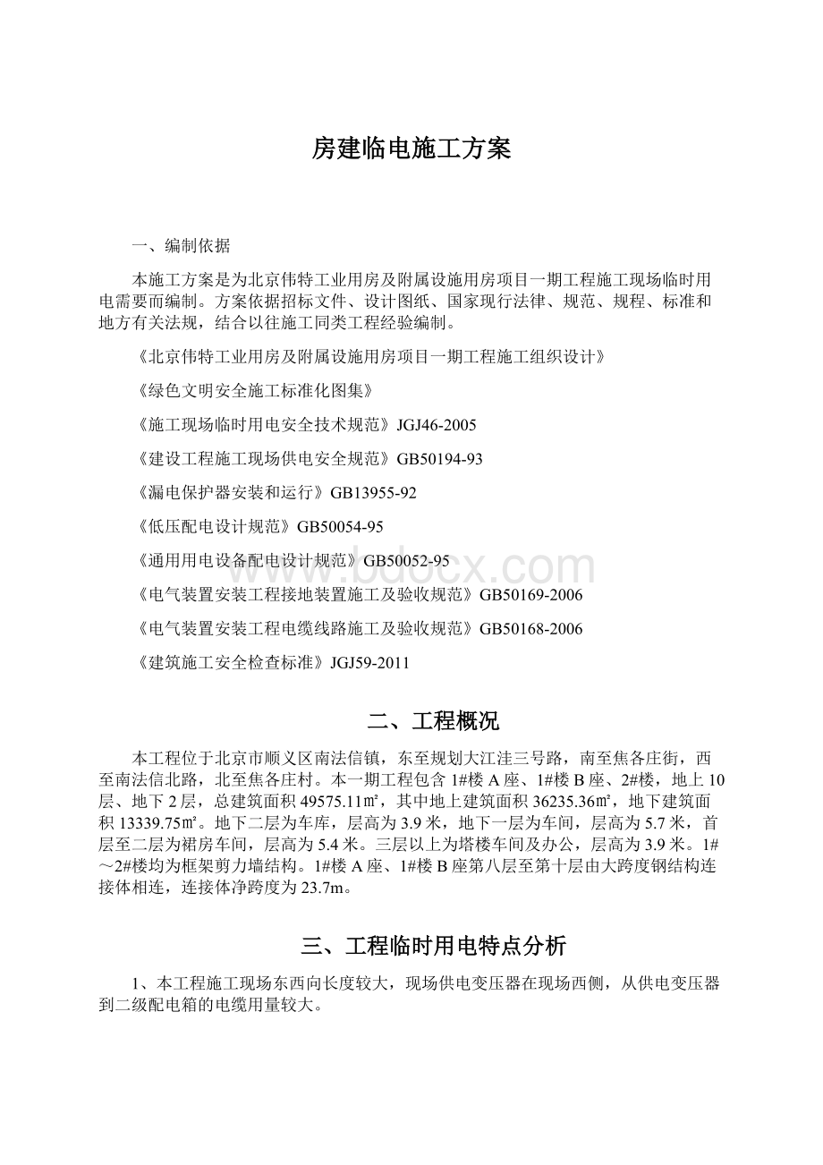 房建临电施工方案.docx_第1页