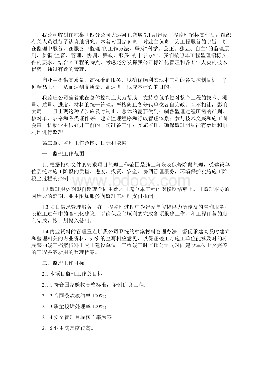 技术标监理大纲Word格式文档下载.docx_第2页