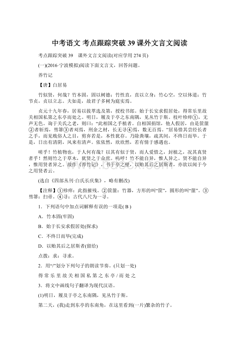 中考语文 考点跟踪突破39 课外文言文阅读.docx_第1页