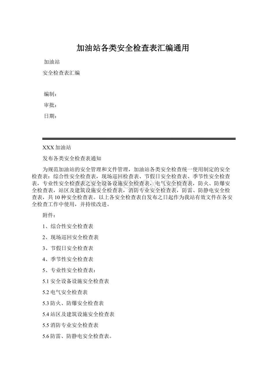 加油站各类安全检查表汇编通用.docx_第1页