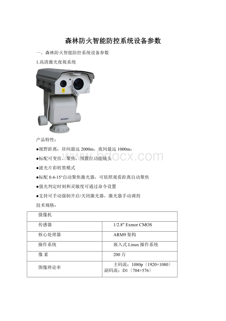 森林防火智能防控系统设备参数Word文档下载推荐.docx_第1页