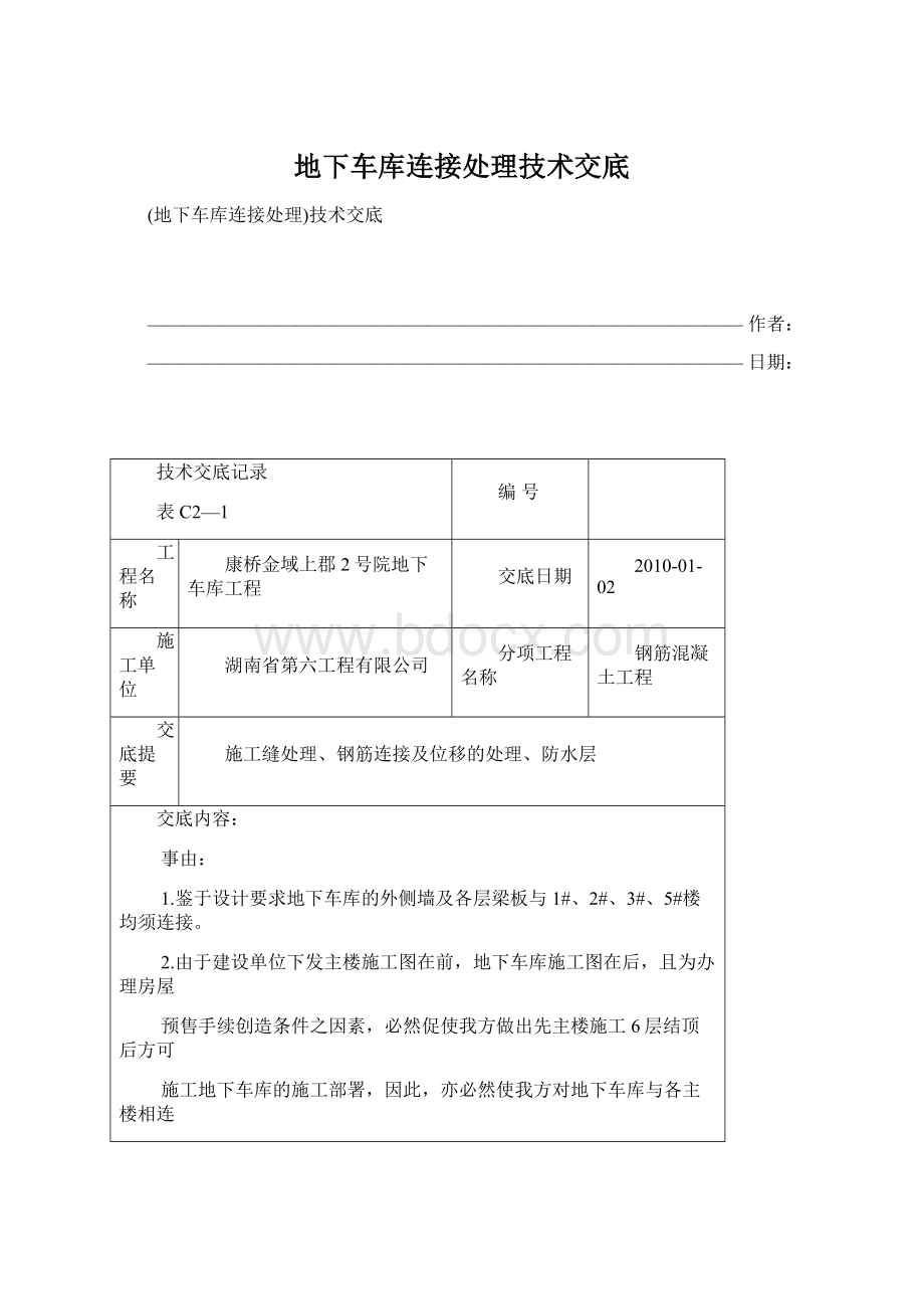 地下车库连接处理技术交底Word文档格式.docx